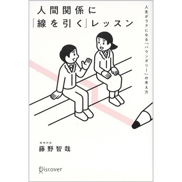 人間関係に「線を引く」レッスン