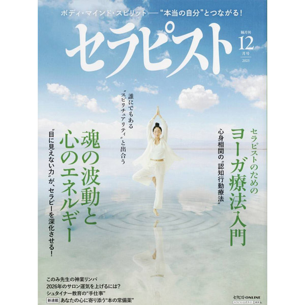 セラピスト　vol.42 2025年12月号