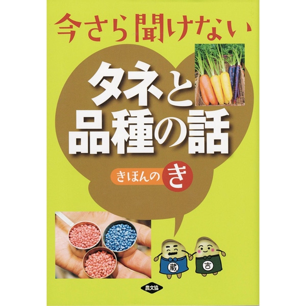 今さら聞けない　タネと品種の話　きほんのき