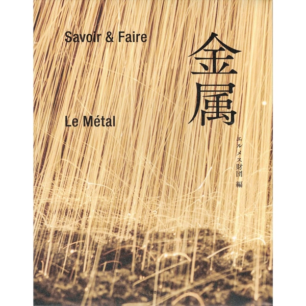 Savoir & Faire 金属