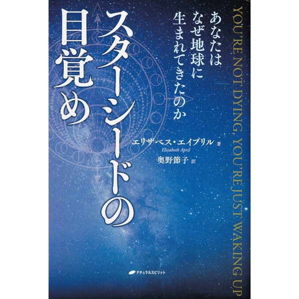 スターシードの目覚め