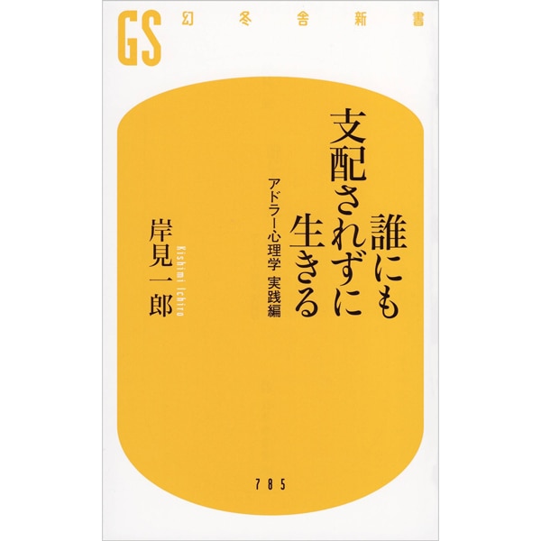 誰にも支配されずに生きる アドラー心理学 実践編