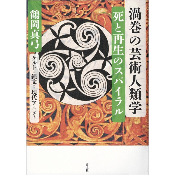 渦巻の芸術人類学　死と再生のスパイラル