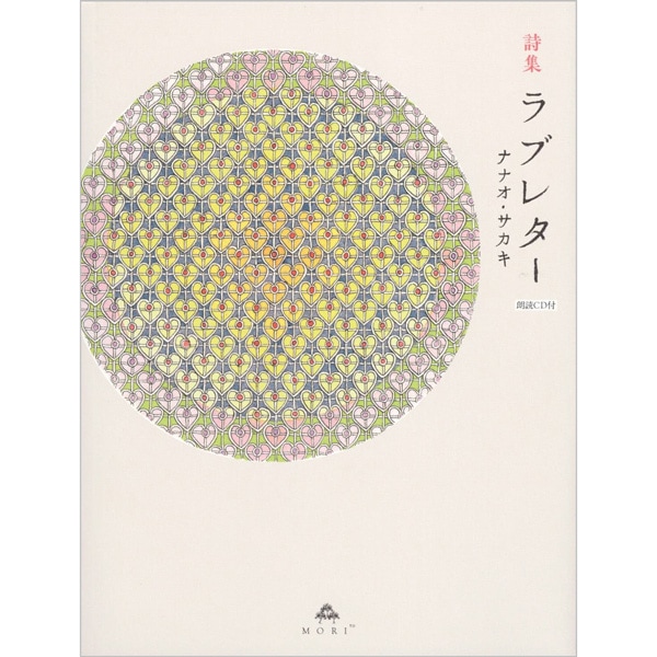 詩集　ラブレター