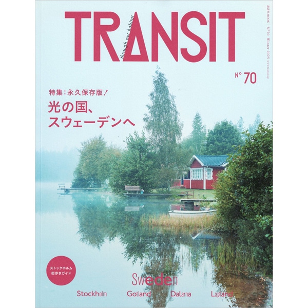 TRANSIT no.70 光の国、スウェーデンへ