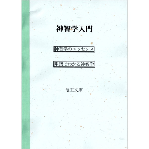 神智学入門　