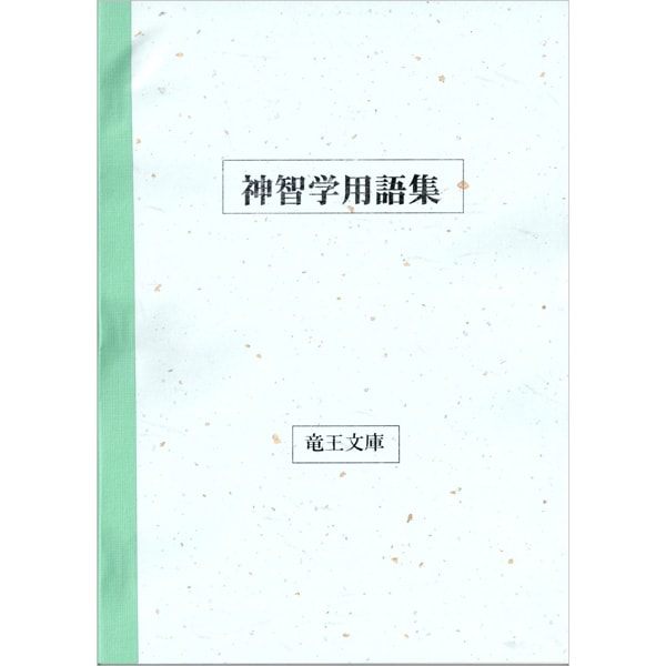 神智学用語集 