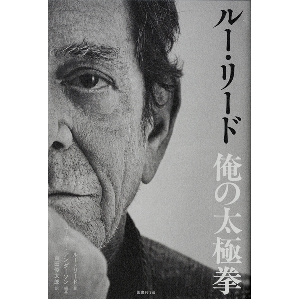 ルー・リード　俺の太極拳