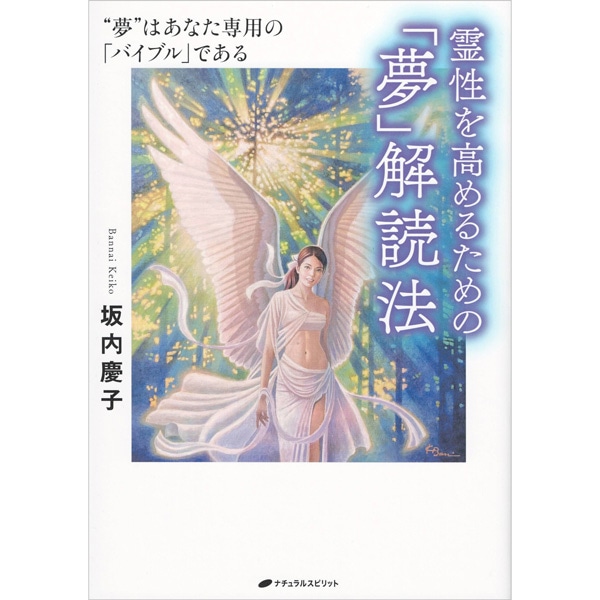 霊性を高めるための「夢」解読法