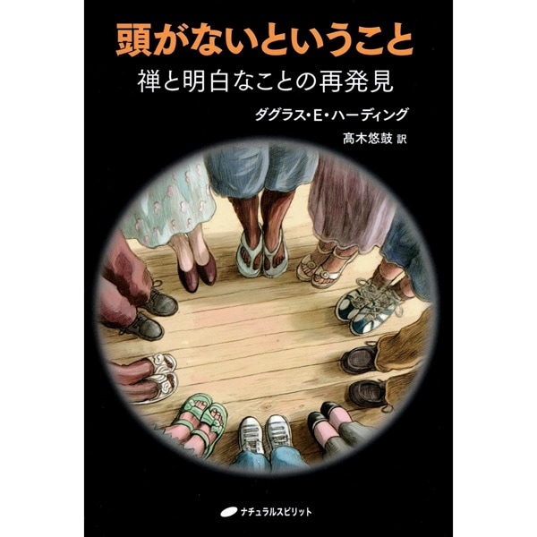 頭がないということ