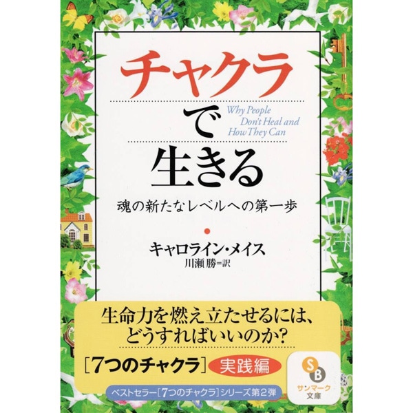 チャクラで生きる