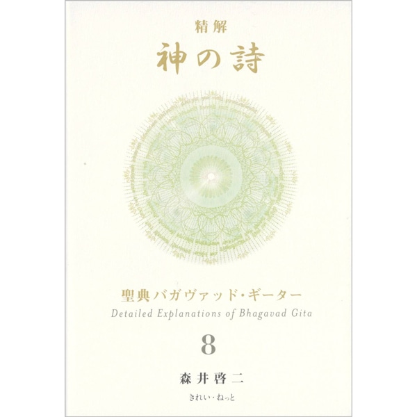 精解　神の詩　聖典バガヴァッド・ギータ―　8巻