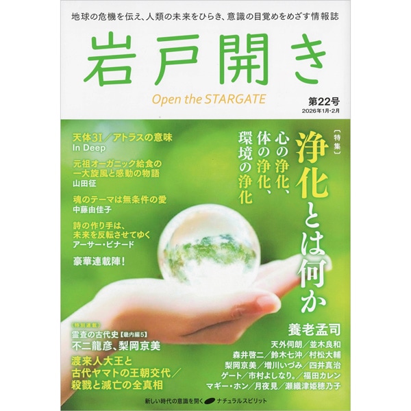 岩戸開き　第22号