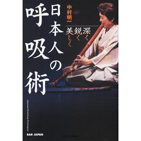 日本人の呼吸術