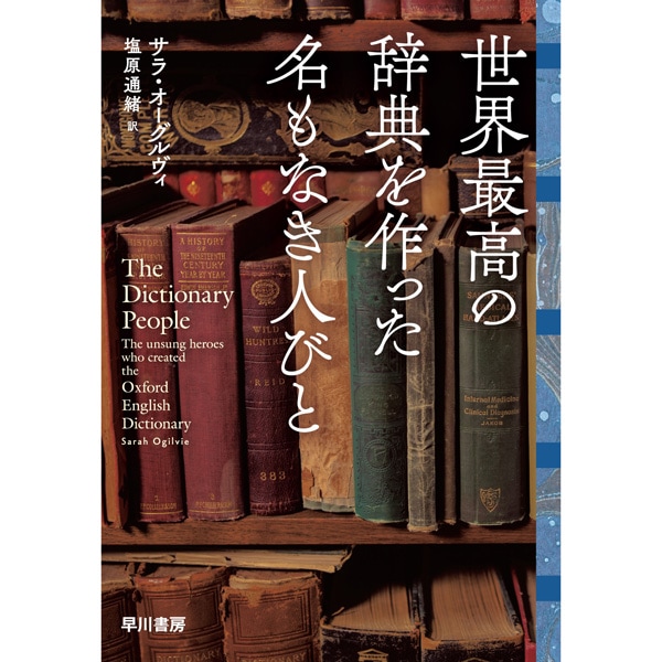 世界最高の辞典を作った名もなき人びと