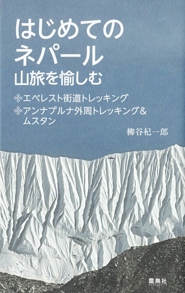 はじめてのネパール　山旅を愉しむ
