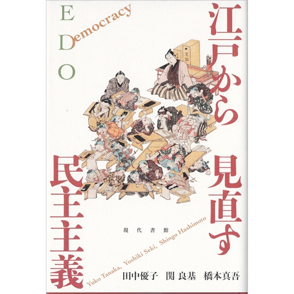 江戸から見直す民主主義