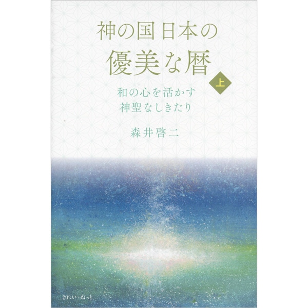 神の国日本の優美な暦　上巻