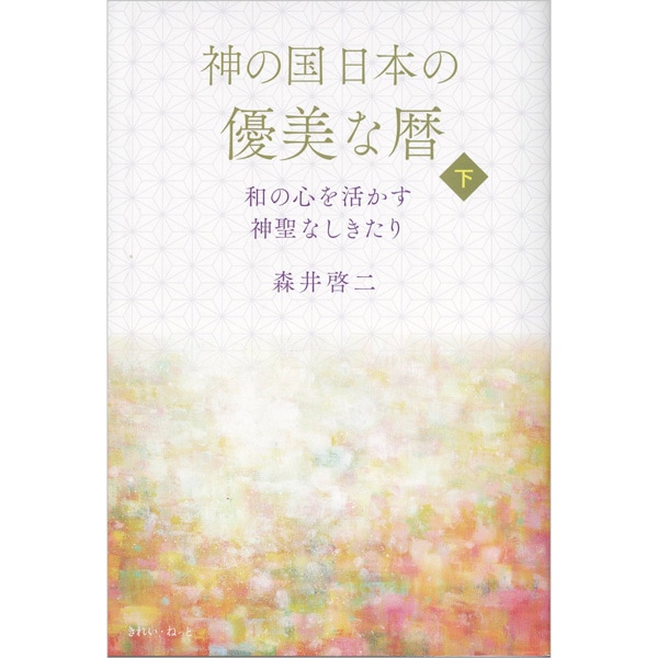 神の国日本の優美な暦  下巻