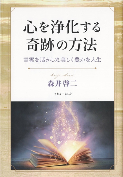 心を浄化する奇跡の方法