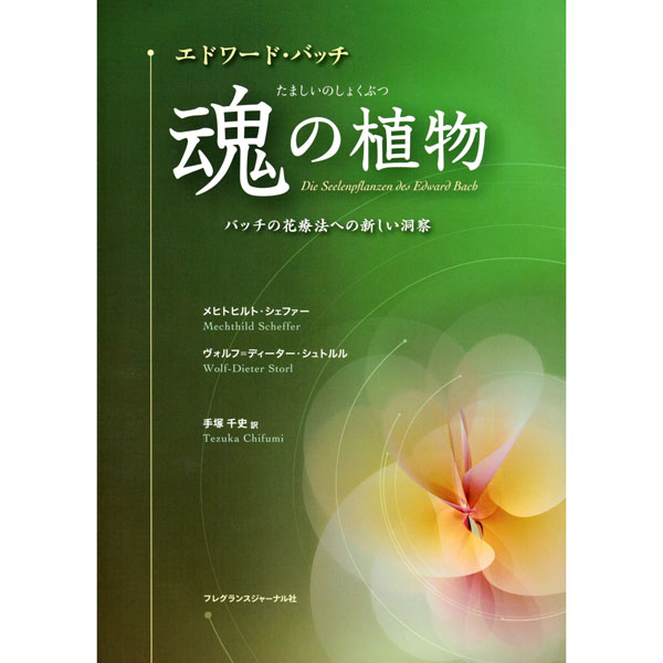 エドワード・バッチ　魂の植物　