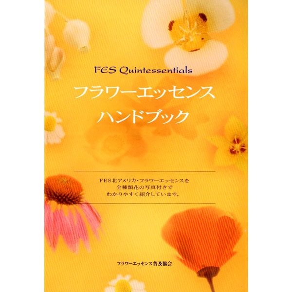 フラワーエッセンスハンドブック