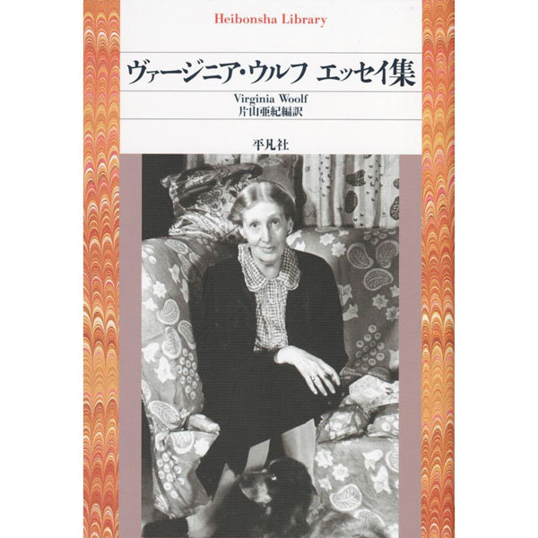 ヴァージニア・ウルフ　エッセイ集