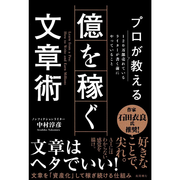 プロが教える億を稼ぐ文章術