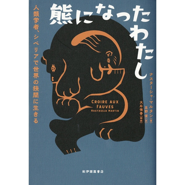 熊になったわたし 