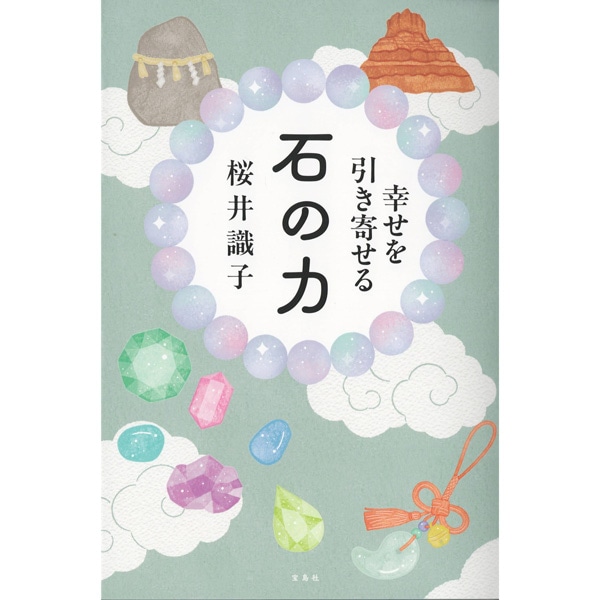 幸せを引き寄せる石の力