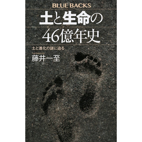 土と生命の46億年史