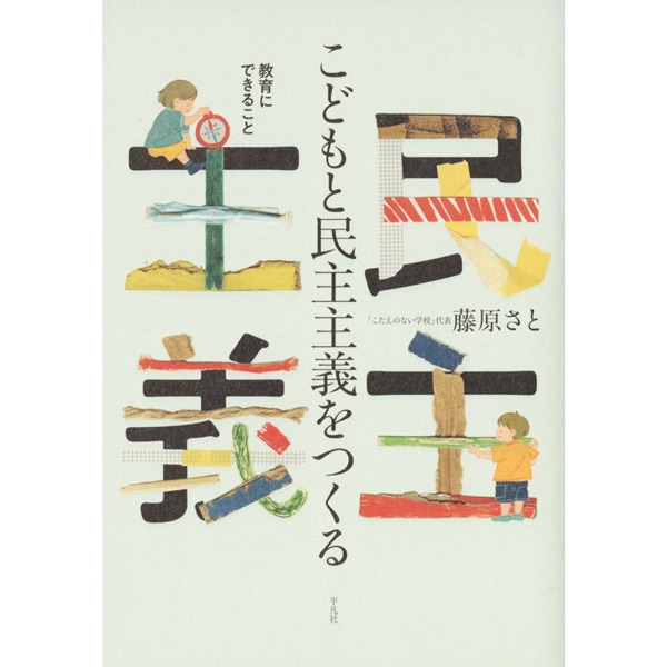 こどもと民主主義をつくる