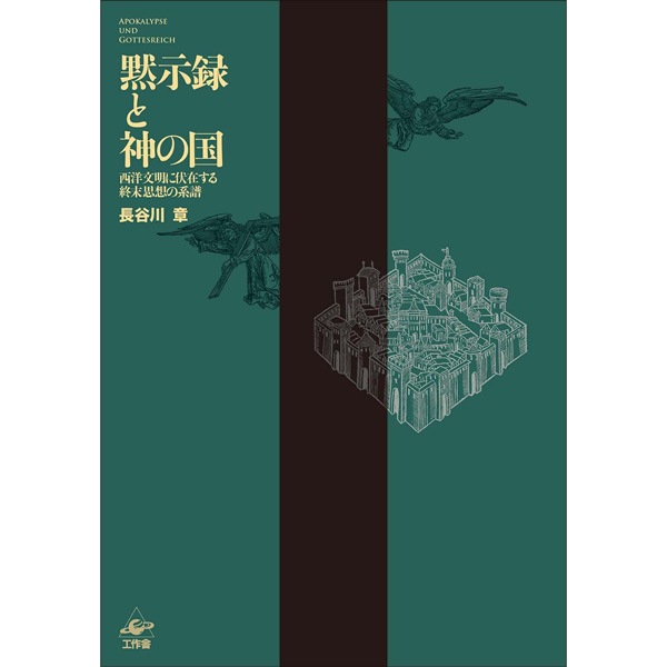 黙示録と神の国