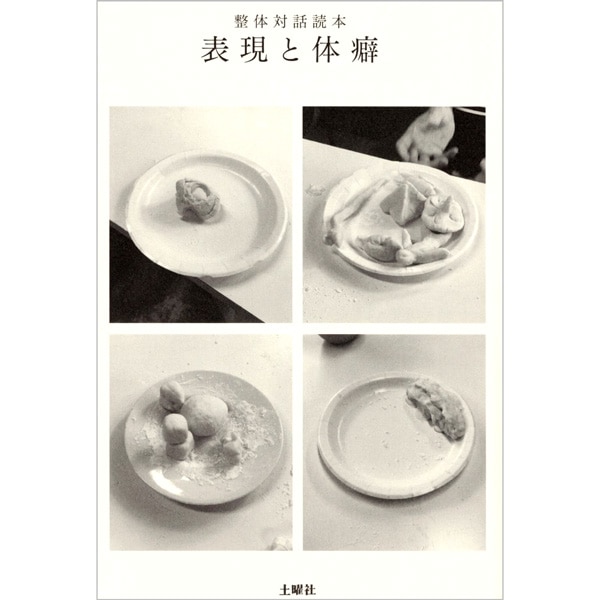 整体対話読本　表現と体癖