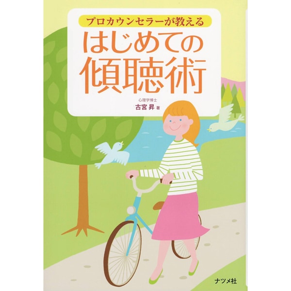プロカウンセラーが教える　はじめての傾聴術