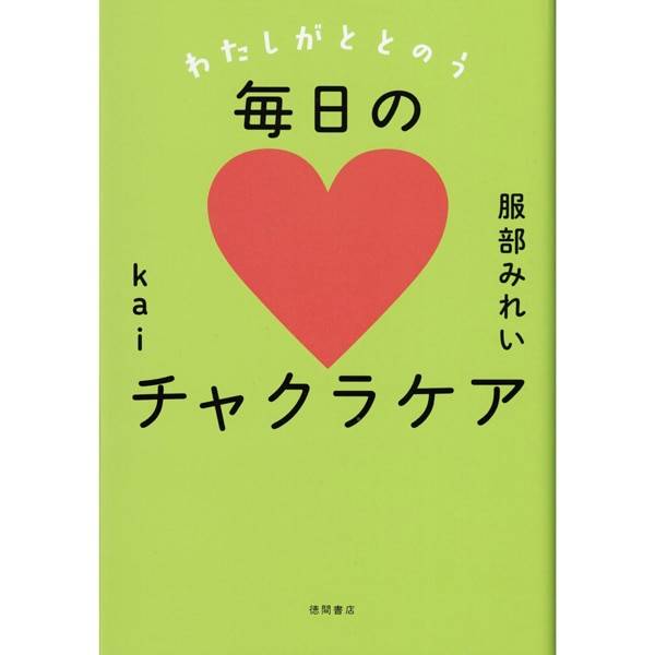 わたしがととのう毎日のチャクラケア