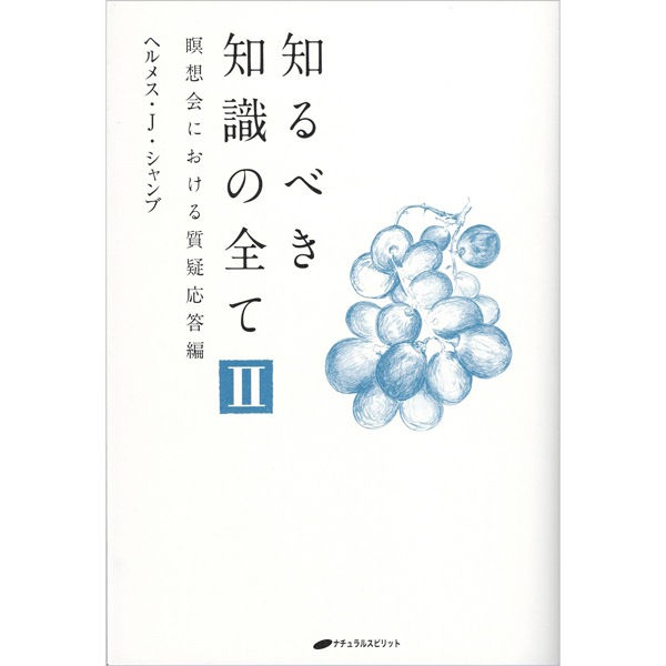 知るべき知識の全て Ⅱ