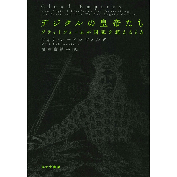 デジタルの皇帝たち