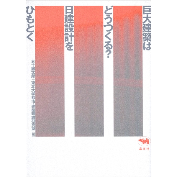 巨大建築はどうつくる？ 日建設計をひもとく