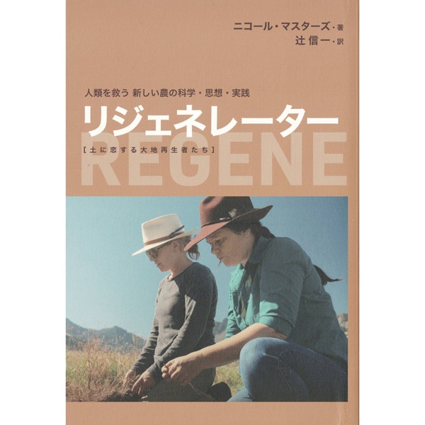 リジェネレーター