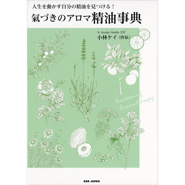 氣づきのアロマ　精油事典