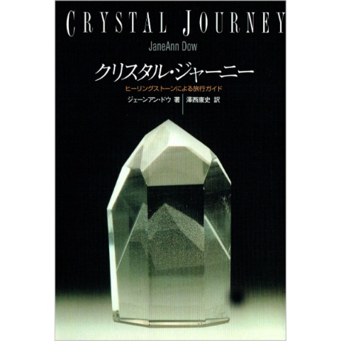クリスタル・ジャー二ー