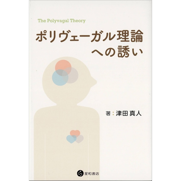 ポリヴェーガル理論への誘い