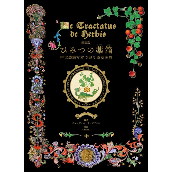 新装版 ひみつの薬箱