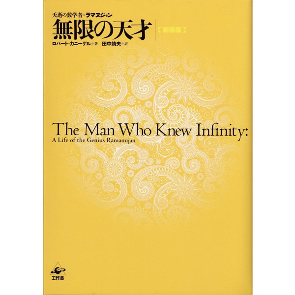 無限の天才　新装版