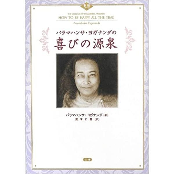 【used】パラマハンサ・ヨガナンダの喜びの源泉