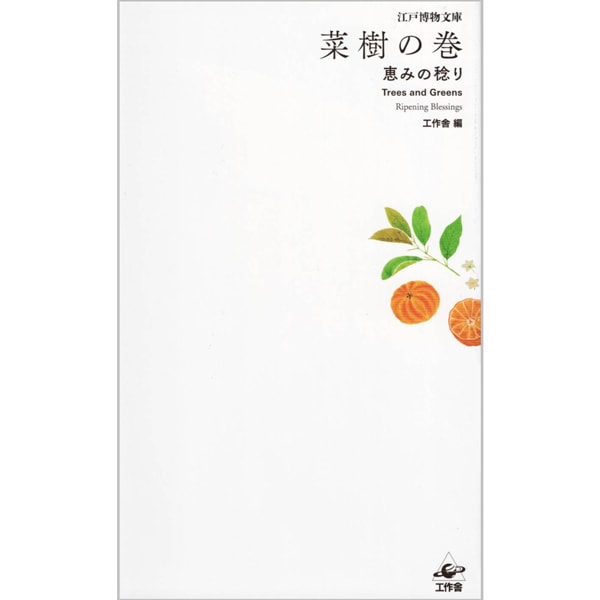 江戸博物文庫　菜樹の巻　恵みの稔り