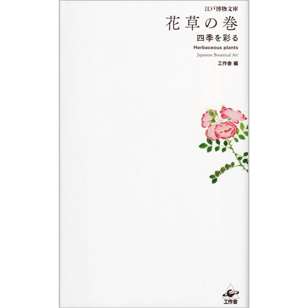 江戸博物文庫　花草の巻　四季を彩る