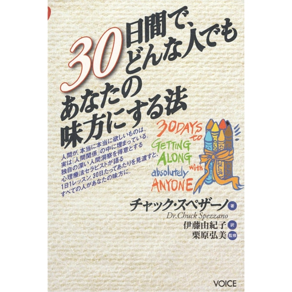 30日間で、どんな人でもあなたの味方にする法