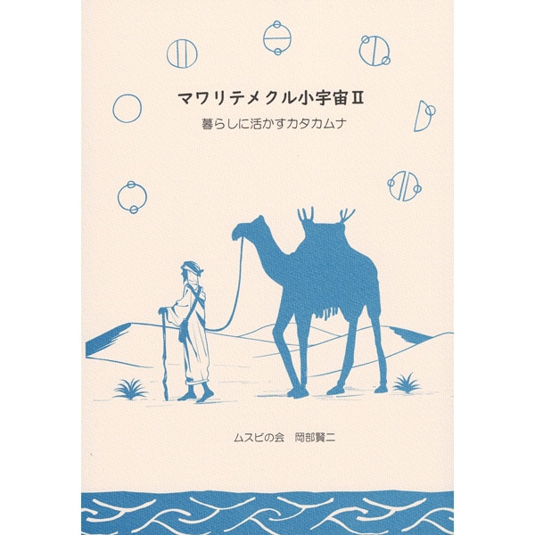 マワリテメクル小宇宙 II